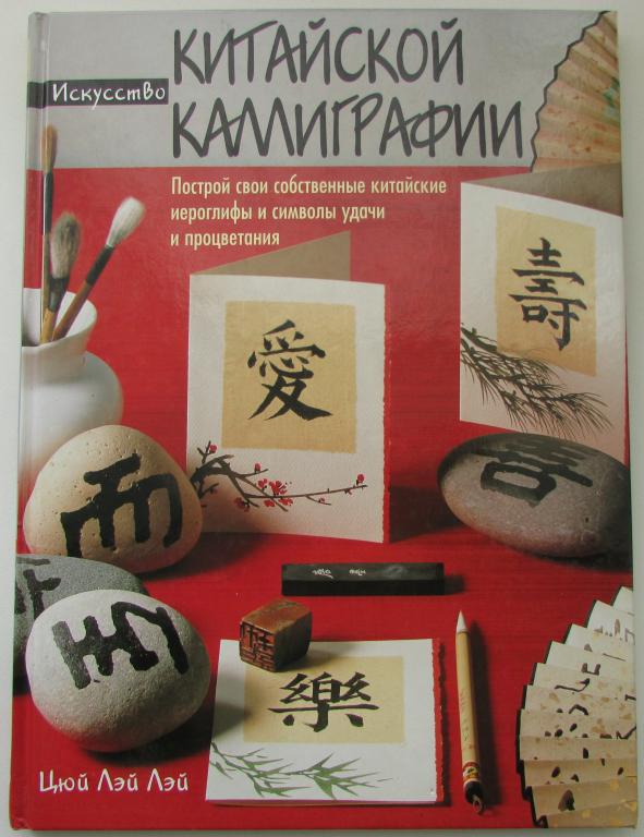 Искусство китайской каллиграфии. Цюй Лэй Лей. 2006 г.