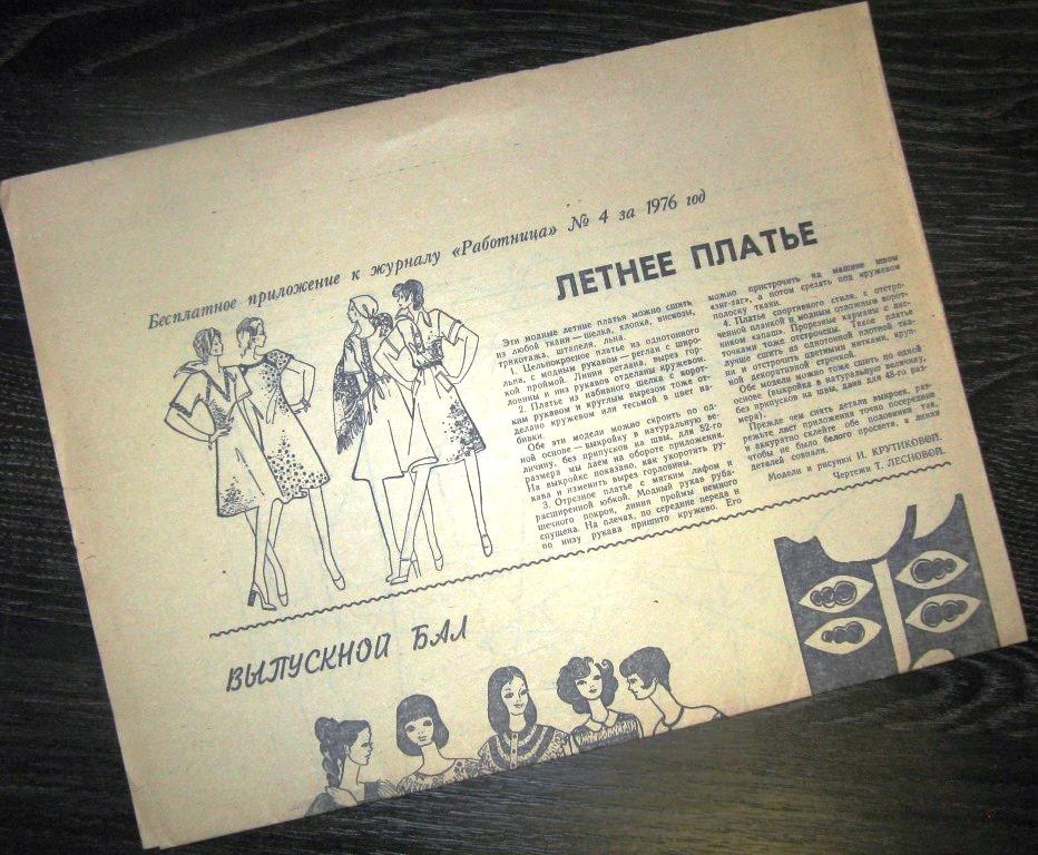 Приложение к журналу  Работница - Летнее платье - №4 1976 год - ПЛ-4