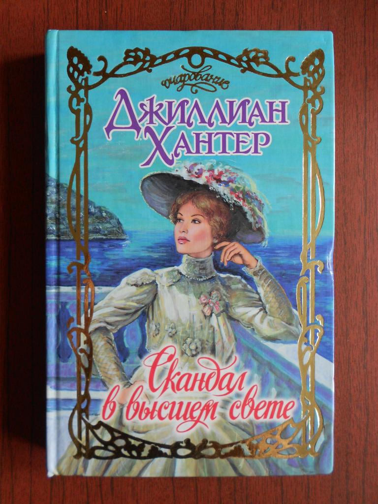 Книга роман серия Очарование Джиллиан Хантер Скандал в высшем свете 2007 год #004