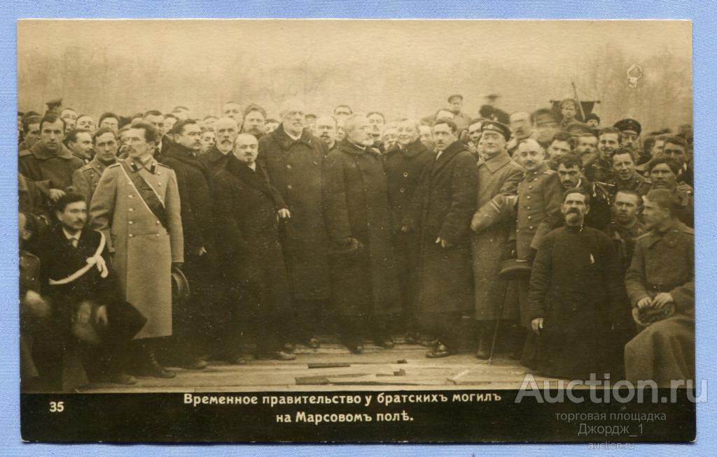 Временное правительство у братских могил на Марсовом поле  К228