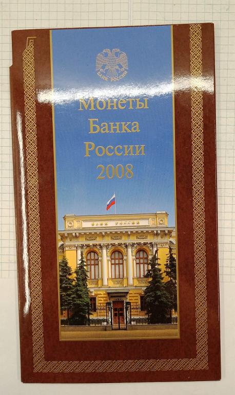 Набор монет регулярного чекана РФ 2008 СПМД (022432)