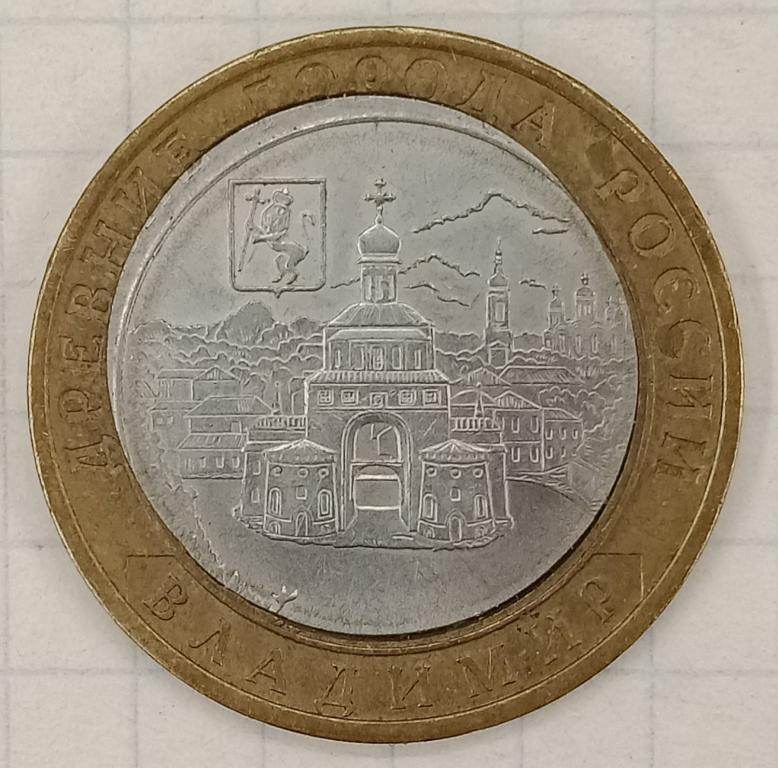 10 рублей 2008 СПМД Владимир брак (021342)
