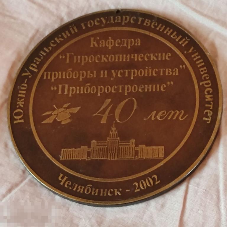 Настольная медаль. Юбилейная. Южно Уральский гоударственный Университет. Приборостроение. 