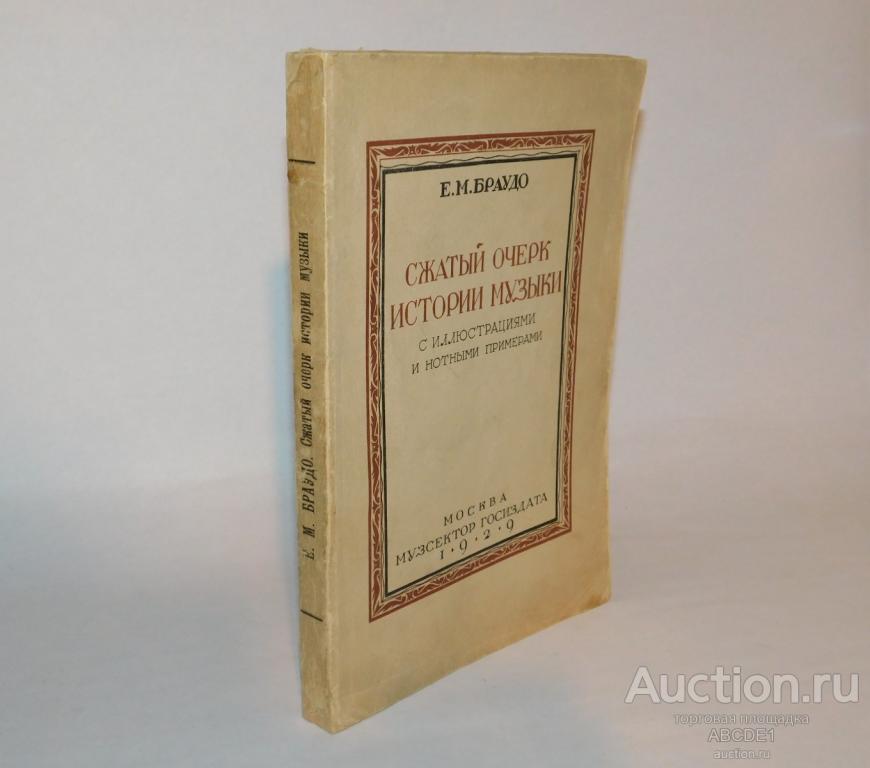 Браудо Е.М. Сжатый очерк истории музыки. 1929 г.