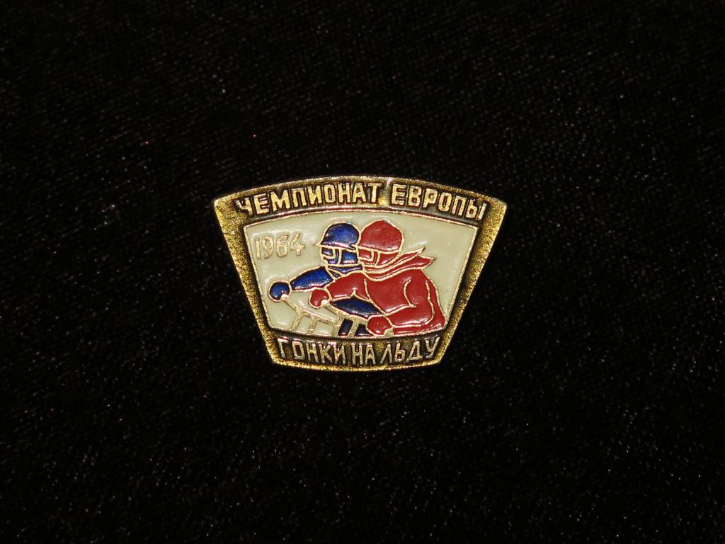 1.3 значок Мотоспорт Чемпионат Европы 1964г Гонки на льду