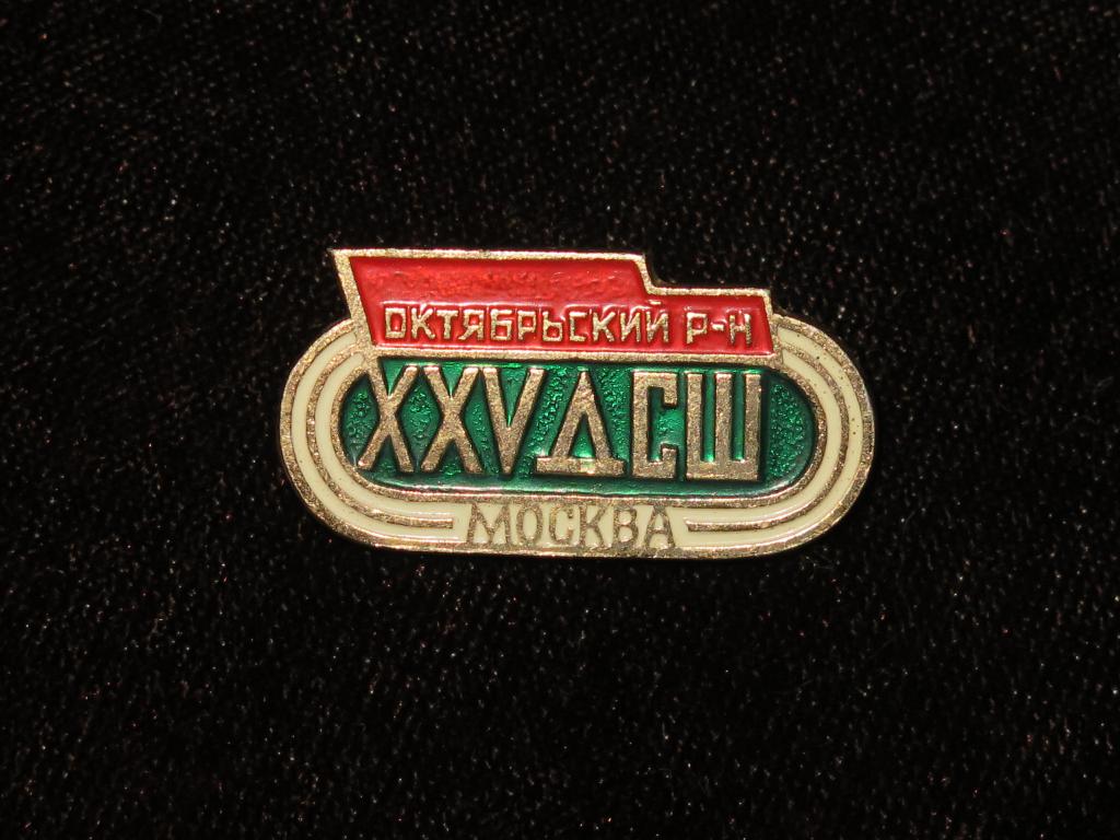 1.99 значок 25 лет ДСШ (детской спортивной школе) октябрьский район Москва
