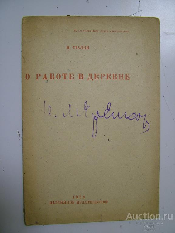 Сталин И. О работе в деревне. 1933. АГИТАЦИЯ ПРОПАГАНДА
