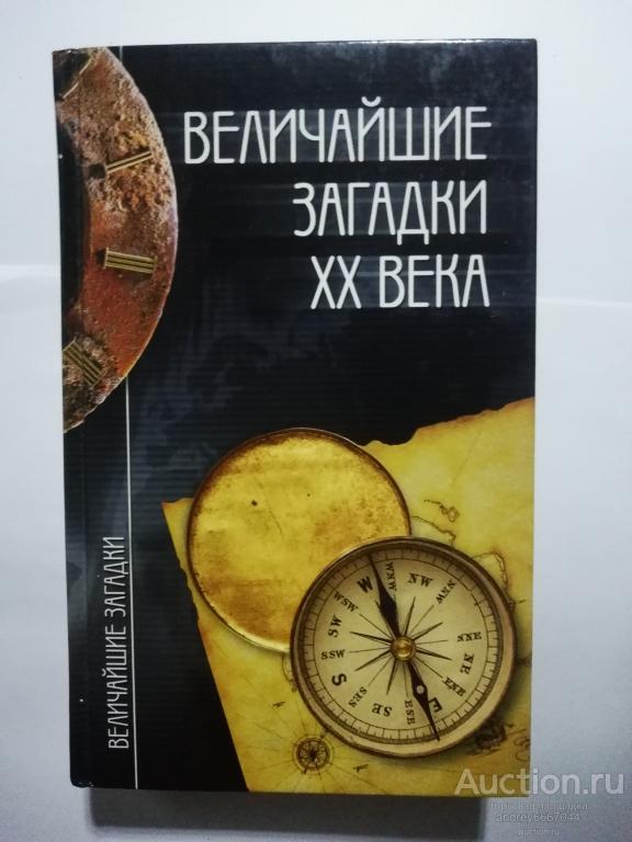 Книга "Величайшие загадки XX века" (2005г.)