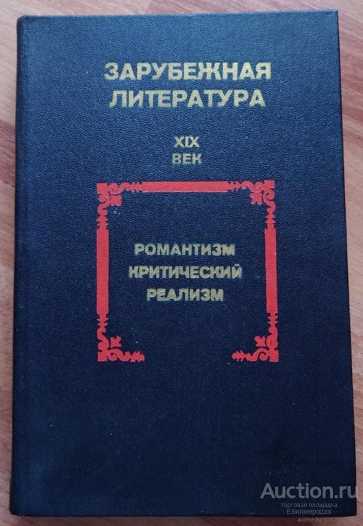 ред. Засурский Я.Н. Зарубежная литература 19 век XIX век Романтизм Критический реализм