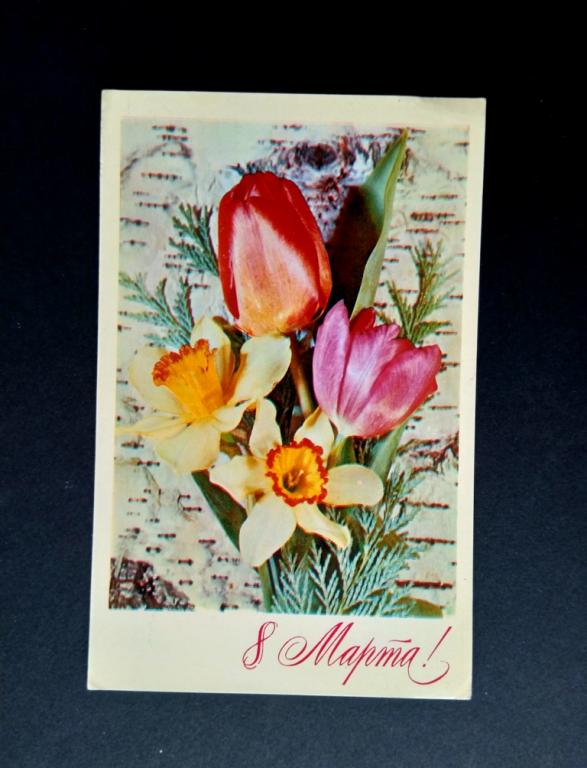 Открытка. 8 марта. Дергилев. 1975 г.