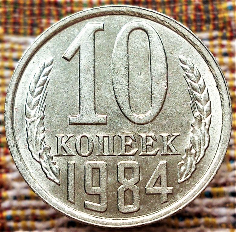 10  КОПЕЕК  1984 г.  СССР .  UNC .  ШТЕМПЕЛЬНЫЙ  БЛЕСК .  ОРИГИНАЛ .  № 2398