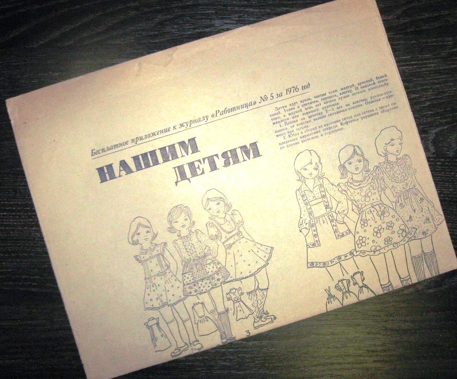 Приложение к журналу  Работница - Нашим детям - №5 1976 год - ПЛ-4