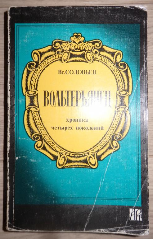 Соловьев В. Вольтерьянец. Хроника четырех поколений. М., АРТ. 1991 г. Исторический роман