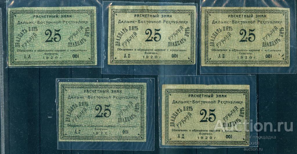 ДВР. (Дальневосточная Республика, вып.Благовещенска) 25 рублей,1920 г ...