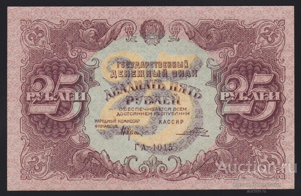 1922г 25 рублей Крестинский - Порохов "серия ГА" Unc
