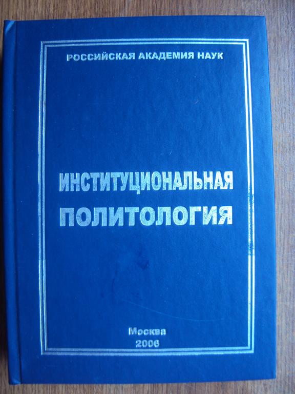 Патрушев С. В. Институциональная политология.