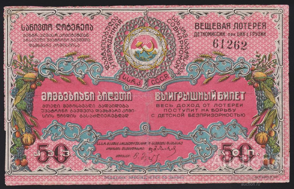 1928г Вещевая Лотерея "ДЕТКОМИССИИ при ЦИКе Грузии" 50 копеек