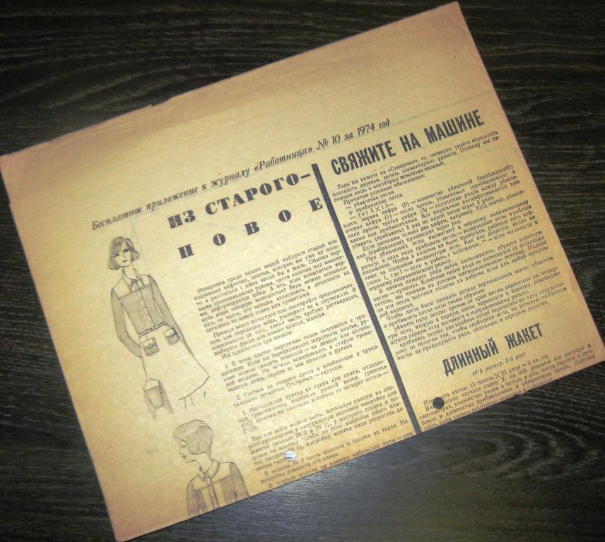 Приложение к журналу  Работница - Из старого-новое - №10 1974 год - ПЛ-5