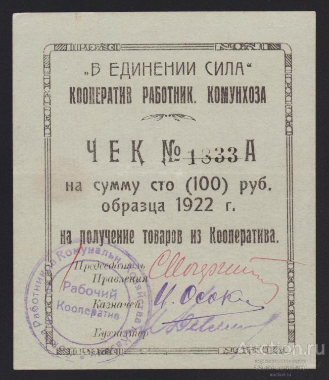 1922г Казань "Кооператив Работников Комунхоза в Единении Сила" 100 рублей aUnc-