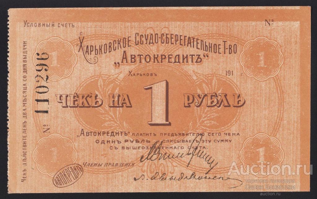 1919г Харьковское Ссудо-Сберегательное Товарищество "Автокредит" 1 рубль Unc