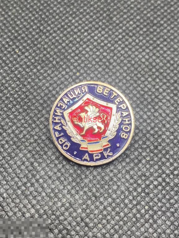 Знак организация ветеранов АРК цена за 1 шт 
