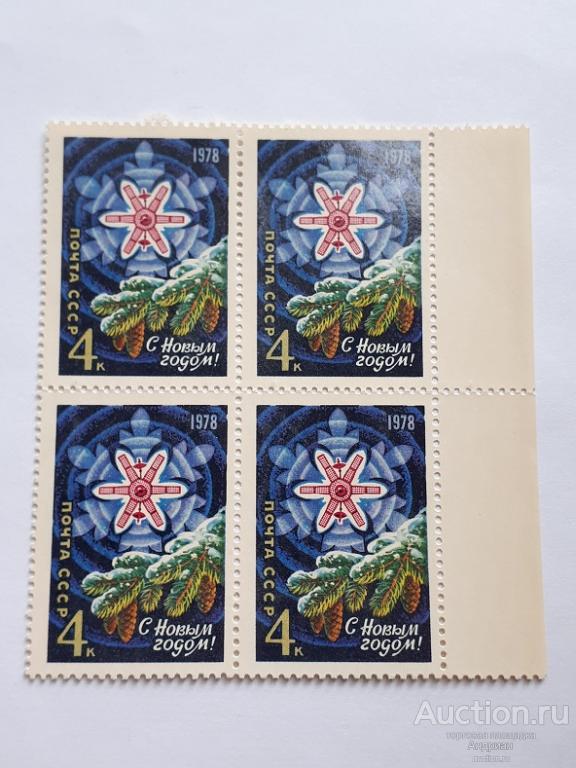 Почтовые марки СССР, 1977. С Новым, 1978 годом! Чистые, квартблок.