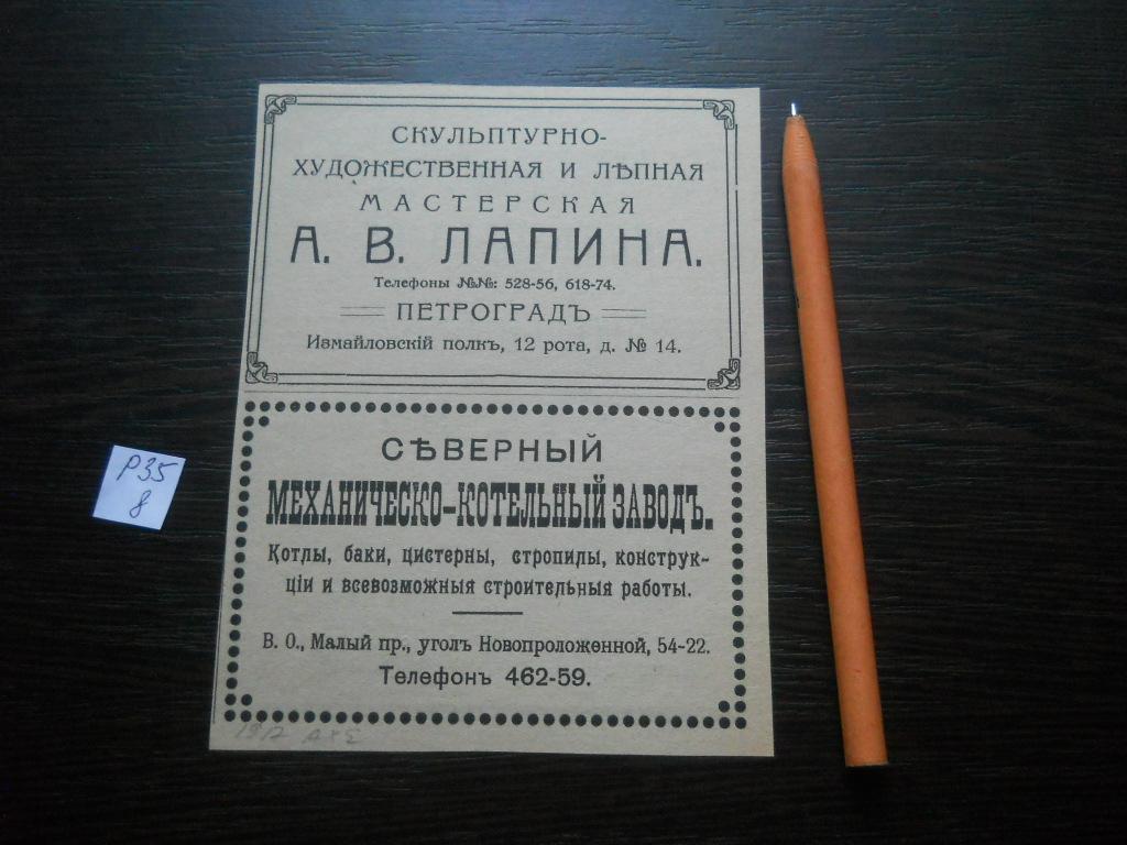 р35 8 реклама до 1917 Майзельс Железобетон Лапин Лепнина Мех котельный завод  Новопроложенная Малый п — покупайте на Auction.ru по выгодной цене. Лот из  Краснодарский край, Краснодарский край. Продавец status23. Лот  237503878233301