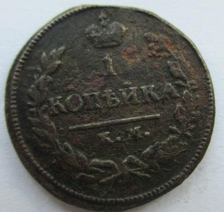 1 копейка 1824 км-ам (л)