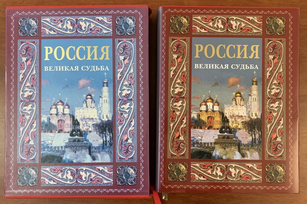 С.В. Перевезенцев. Россия. Великая судьба.