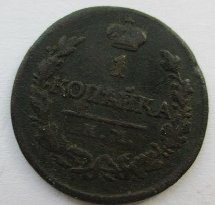 1 копейка 1820 км-ад (л)
