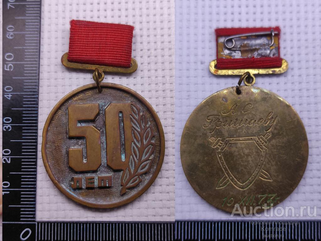 Медаль 50 летие сотрудник МВД 1973 год / знак СССР