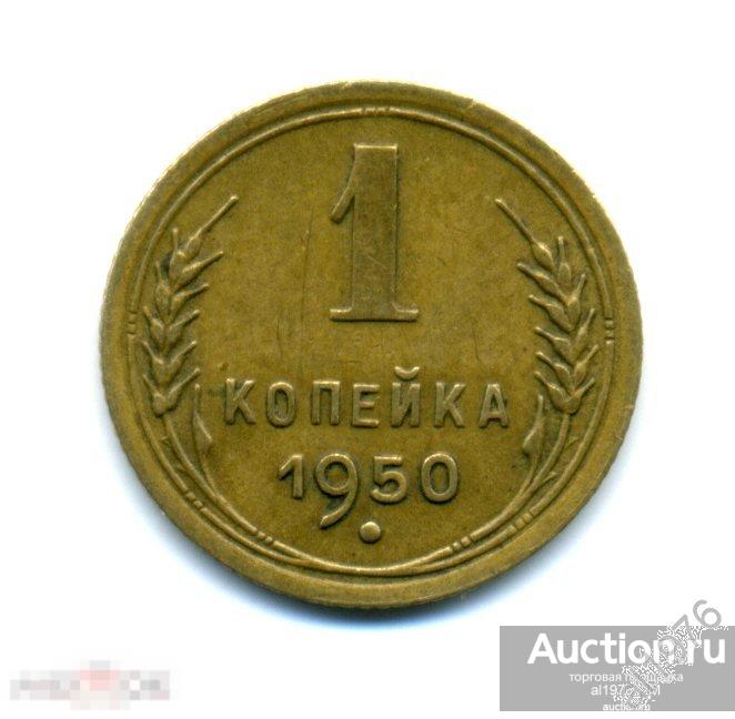 1 копейка 1950, непрочекан, брак 