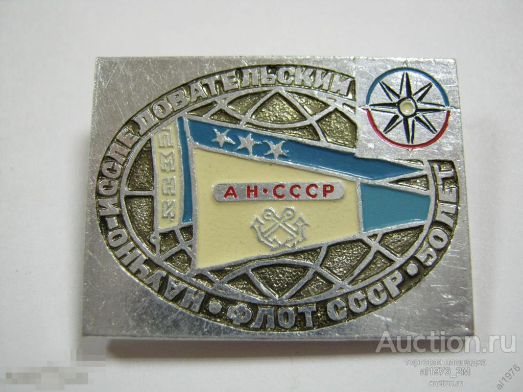 СССР научно-исследовательский флот 50 лет ПНМИ АН СССР Академия наук 