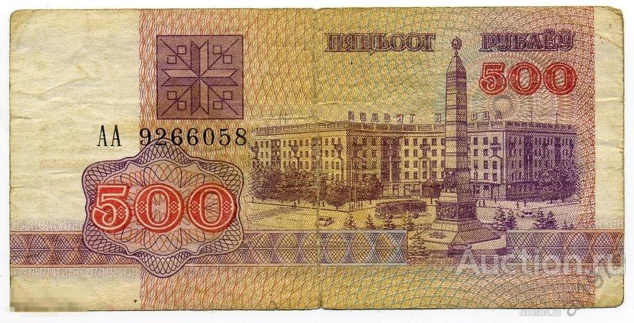 Беларусь 500 рублей 1992 г. АА 9266058