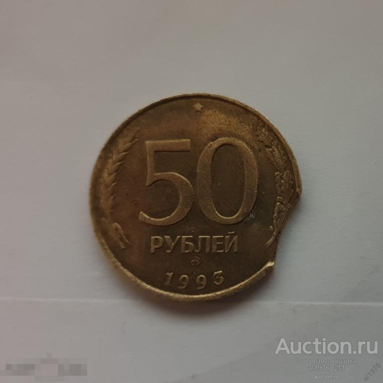 50 рублей 1993 ММД, брак выкус 