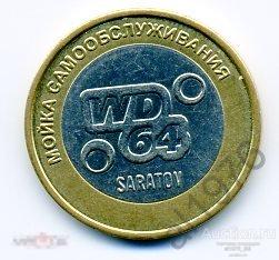 Жетон мойка самообслуживания WD64 Саратов 