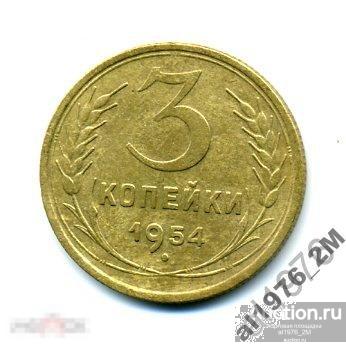 3 копейки 1954 г. Ф-129 