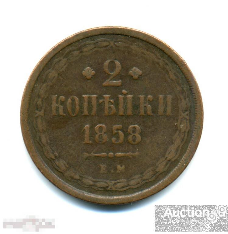 2 копейки 1858 ЕМ, кабинетная патина 