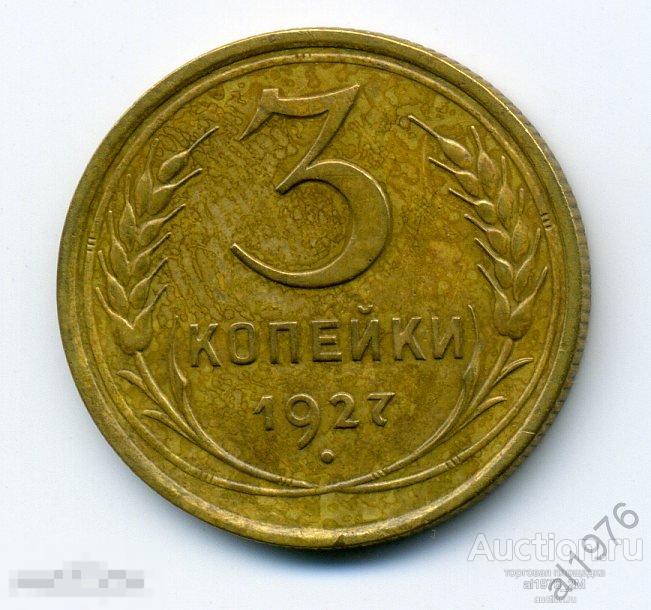3 копейки 1927, отличная, UNC