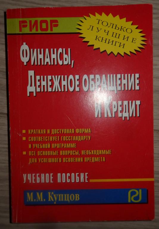 Купцов М. Денежное обращение, финансы, кредит и налоговая система. Учебное пособие. 2006 г.