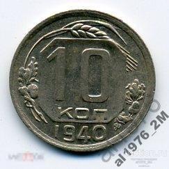 10 копеек 1940 г. UNC 
