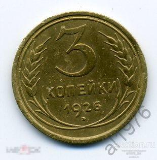 3 копейки 1926, Ф-9 