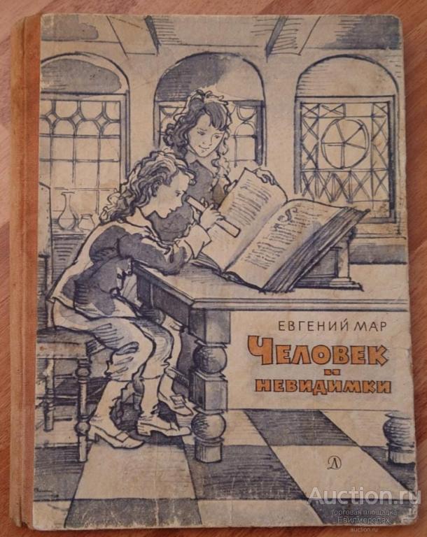 Мар Евгений Человек и невидимки Издательство: М.: Детская литература 1969