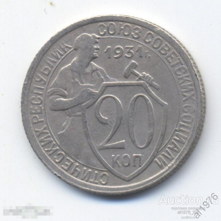 20 копеек 1931 