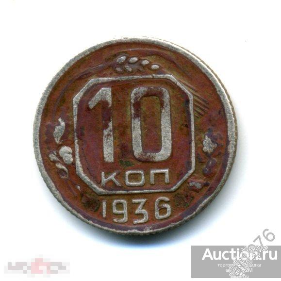 10 копеек 1936 