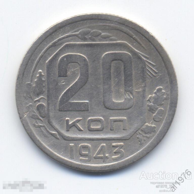 20 копеек 1943 
