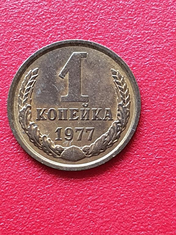 1 копейка 1977г  в блеске