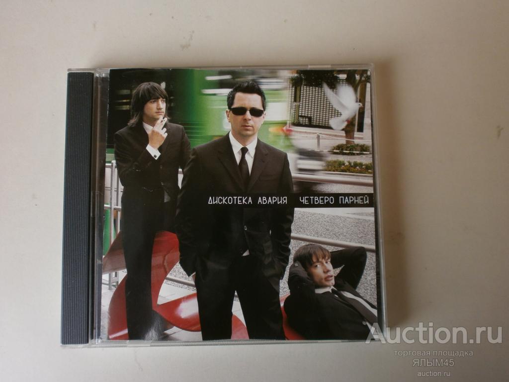 ДИСКОТЕКА  АВАРИЯ Четверо хороших парней CD  2006 год.