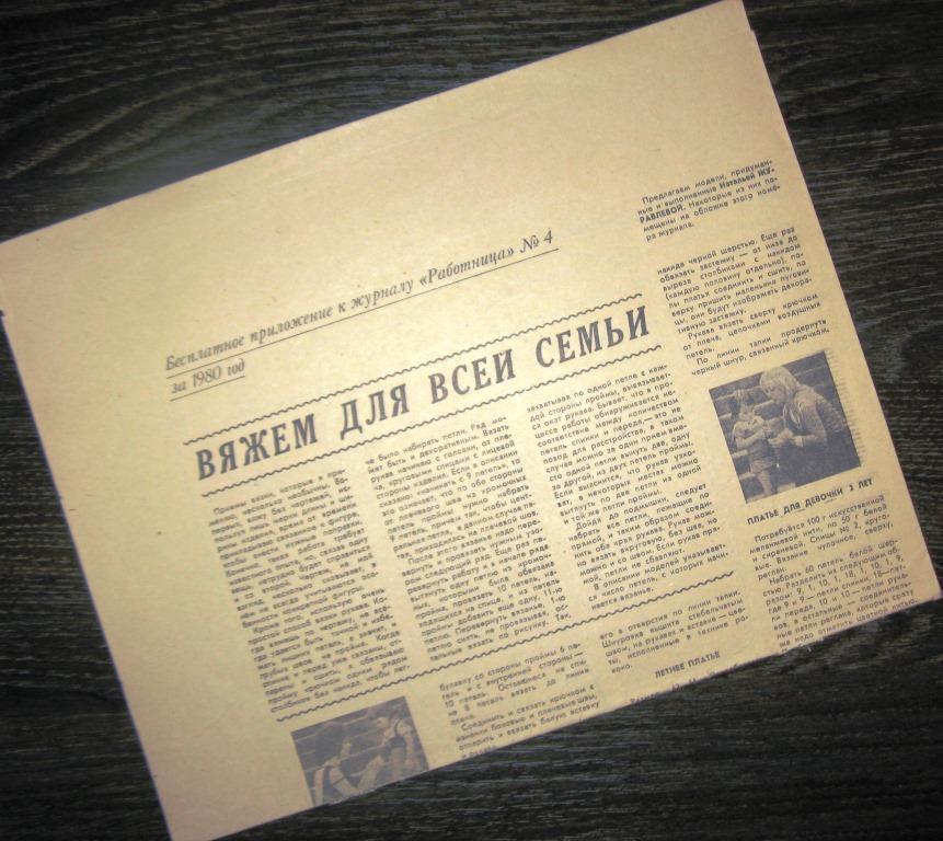 Приложение к журналу  Работница - Вяжем для всей семьи - №4 1980 год - ПЛ-8