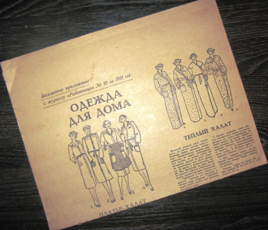 Приложение к журналу  Работница - Одежда для дома - №10 1981 год - ПЛ-8